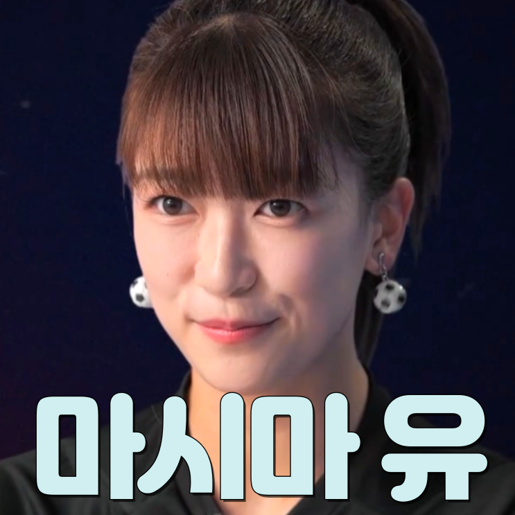 <b>골때녀</b> 한일전 2차전 한국... 이유 <b>마시마</b> 유 출격!... 