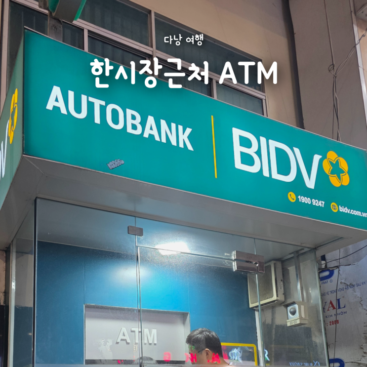  다낭 한시장 ATM 위치 및 방법, 트래블로그 유니온페이 수수료무료