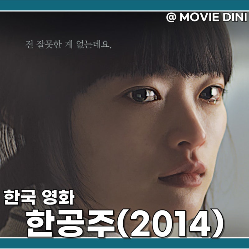 영화 한공주 정보 관람평 밀양 사건의 여운