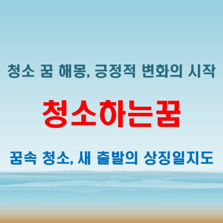  청소하는꿈 해몽, 화장실과 집을 정리하는 꿈이 전하는 메시지