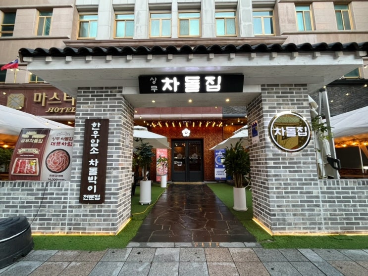  치평동 맛집 상무차돌집 한우 차돌박이 차돌사시미