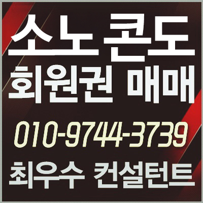  [이그제큐티브회원권] 소노호텔앤리조트 회원권 이그제큐티브 프라임 무기명 초특가 급매물~