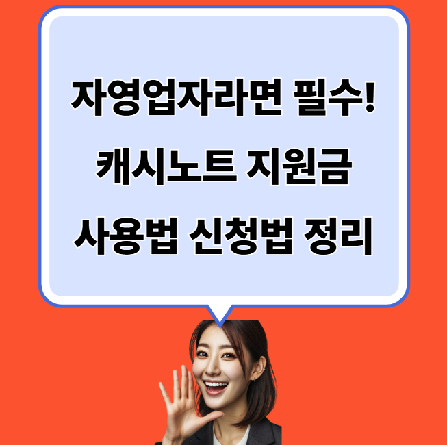캐시노트 지원금 사용법, 대상자 신청해서 받기