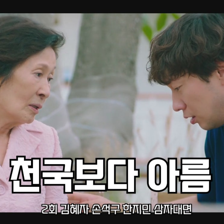 <b>천국보다 아름다운</b> 2회 <b>김혜자</b> 손석구 <b>한지민</b> 삼자대면... 