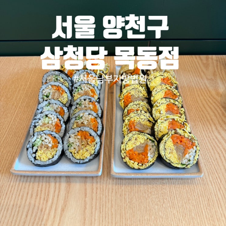  서울남부지방법원 근처 건강 식당 '삼청당 김밥' 내돈내산