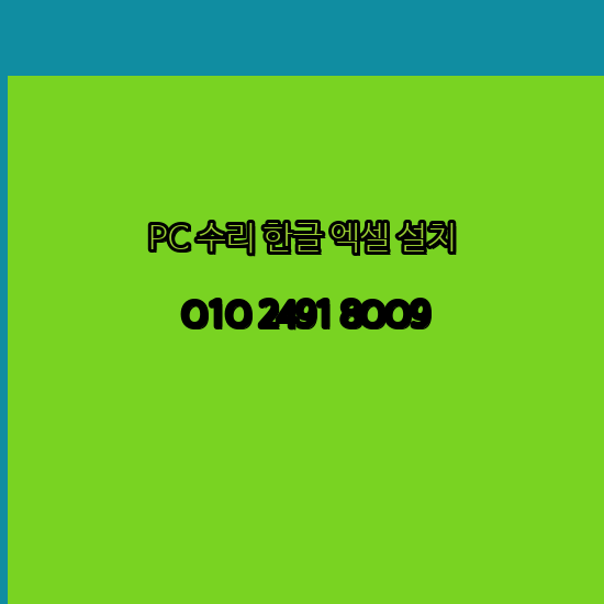  강릉 컴퓨터수리 출장 24시 한글 설치 엑셀 ms 오피스 오토캐드 설치 포토샵 일러스트 구매