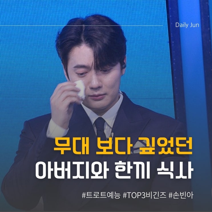  손빈아, 무대보다 깊었던 한 끼 식사 탑7 비긴즈 연정