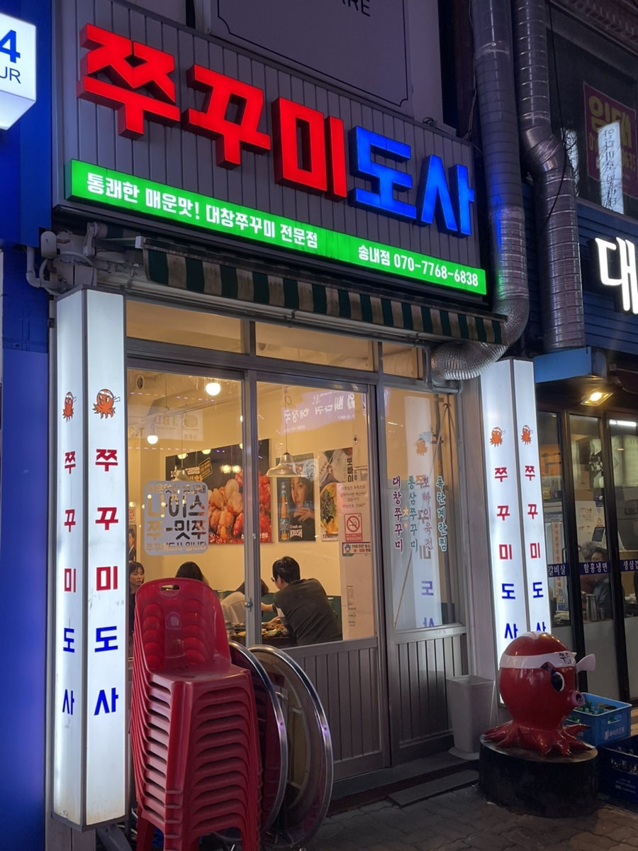 쭈꾸미도사 송내점 사진 1