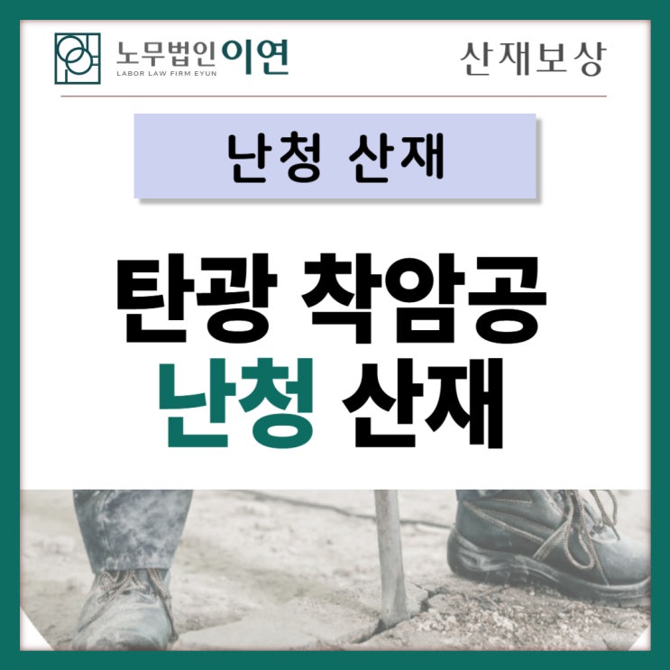  난청산재 신청, 광산 착암 작업자 불승인 이의제기