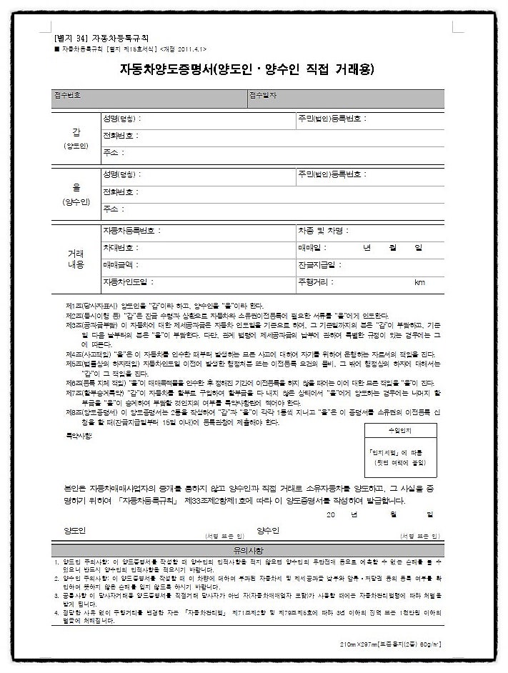 자동차양도증명서, 이전등록신청서, 위임장 양식