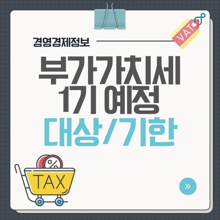 부가가치세 2025년 1기 예정고지 신고 기간 납부 방법