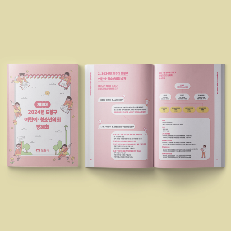  [도봉구어린이·청소년의회] 제8대 2024년 도봉구어린이·청소년의회 정례회 책자 디자인 & 인쇄
