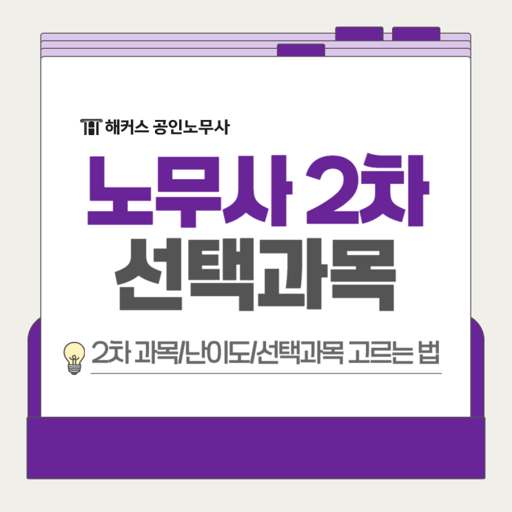  노무사 2차 선택과목 고르는 법? 난이도, 합격에 유리한 과목은?