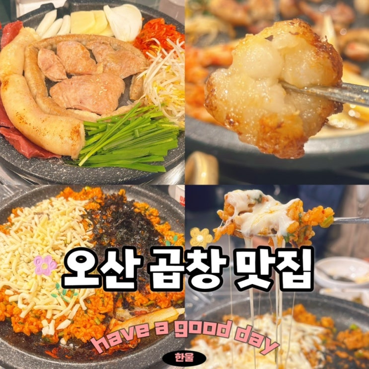  오산 맛집 곱창이 끝내주는 특공대곱창 오산본점