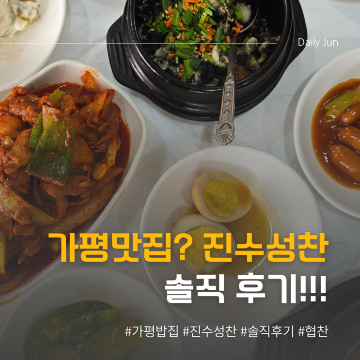  가평맛집?? 진수성찬, 솔직한 협찬 방문 후기
