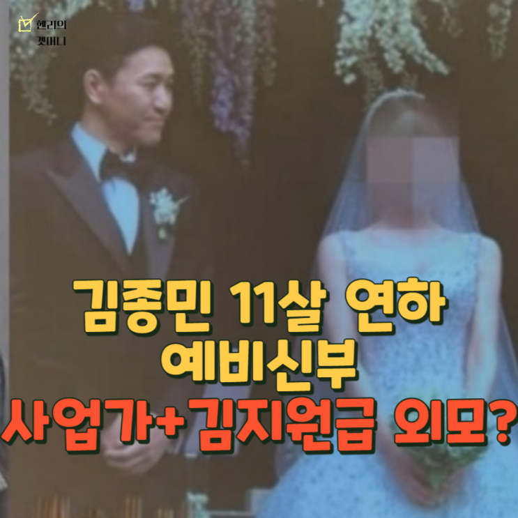 <b>김종민</b> 결혼식 <b>예비 신부</b> 와이프 직업이 사업가? 11세 연하에... 