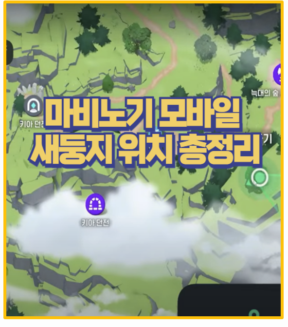  마비노기 모바일 새둥지 위치 100% 공개 티르코네일부터 콜헨까지
