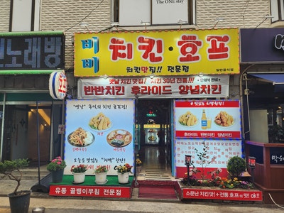  [신림역 치킨] 비비 치킨 호프 - 노포 스타일 30년 전통 옛날 치킨 맛집 추천
