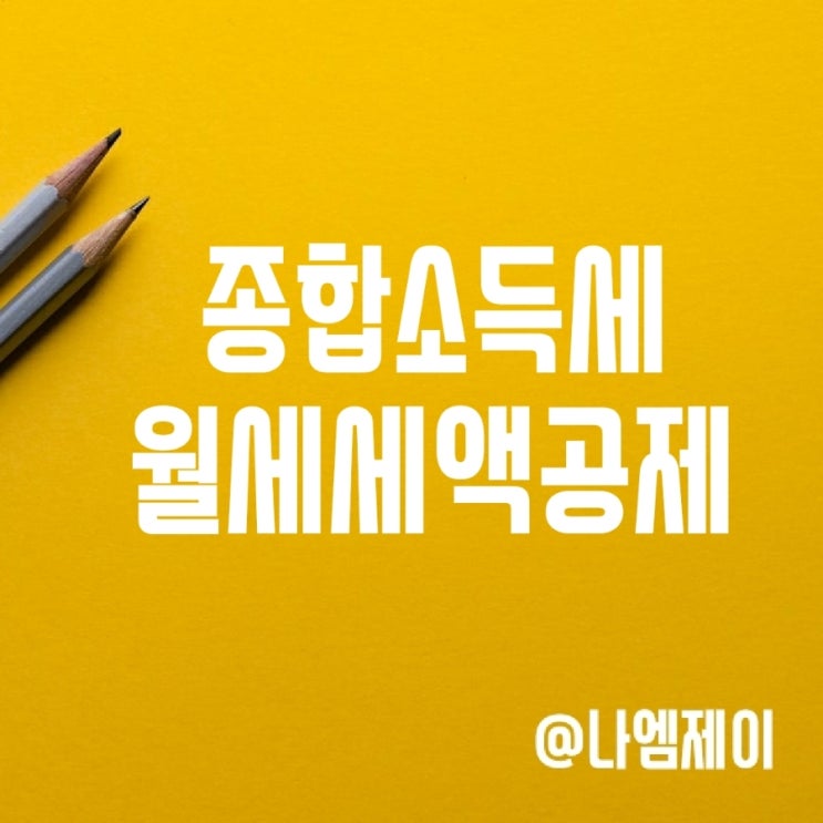 종합소득세 월세 세액공제 소득 조건 한도 필요서류 종합소득세 월세 세액공제 소득 조건 한도 필요서류