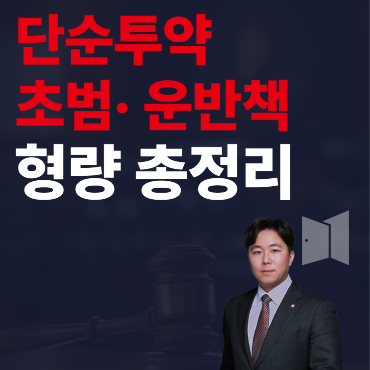  마약 처벌과 형량. 살인죄와 똑같은 이유
