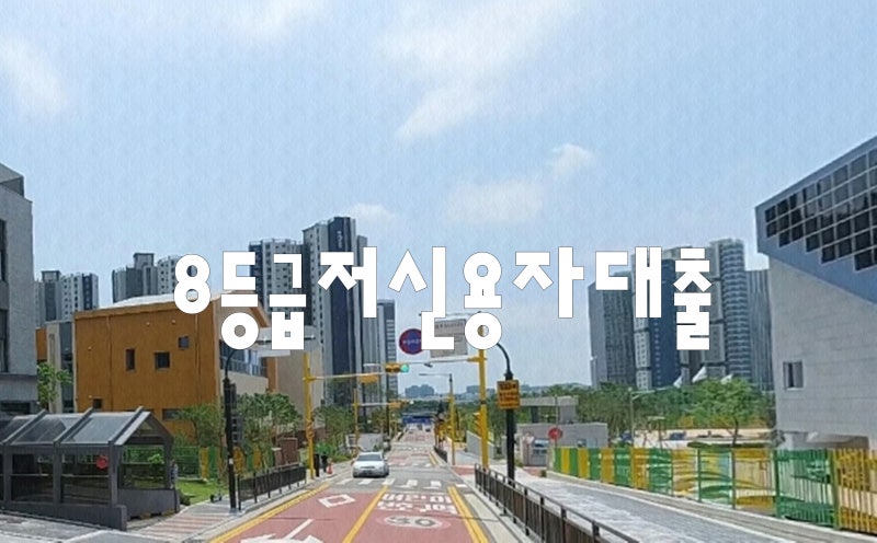 8등급 저신용자대출 무직 및 연체 상태도 가능합니다