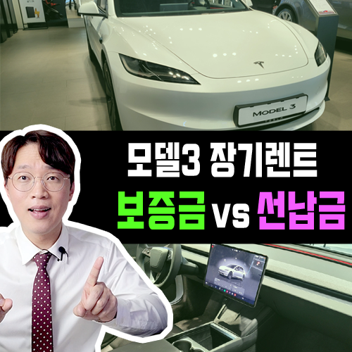  모델3 전기차 신차 장기렌트카 견적 비교 / 보증금 vs 선납금