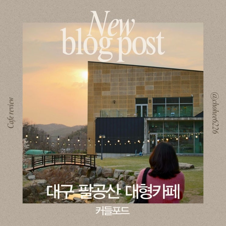  대구 팔공산 대형 베이커리 카페 정원뷰가 다했다-커들포드방문 후기