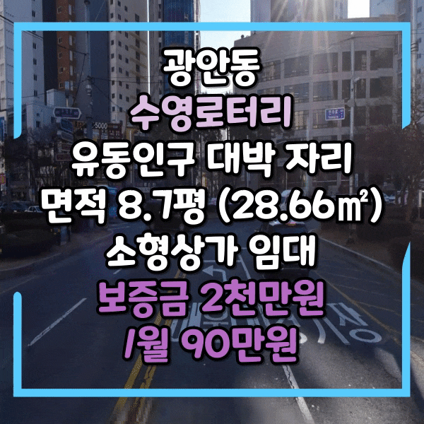  수영역 도보1분이내, 유동인구 대박자리 1층 상가 임대, 소형상가임대, 종합병원과 지하철역 통합상권