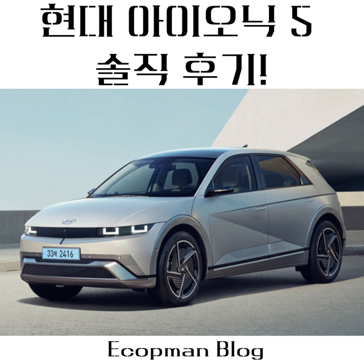  현대 아이오닉 5 솔직 후기! 테슬라 이길수 있나?