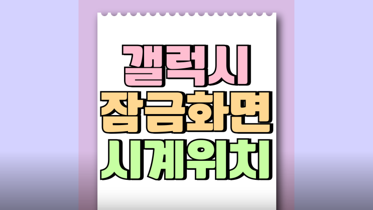 갤럭시 잠금화면 시계 위치 설정하는 방법 갤럭시 잠금화면 시계 위치 설정하는 방법