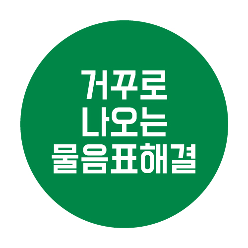  물음표가 거꾸로 나올 때 해결하는 법