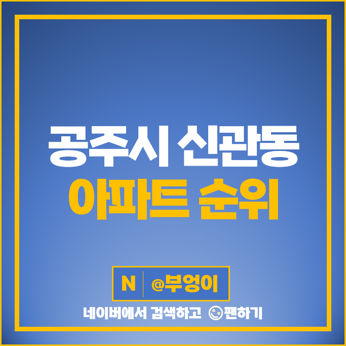 공주시 신관동 아파트 매매 순위 공주코아루센트럴파크 현대힐스테이트 5차 시세 공주시 신관동 아파트 매매 순위 공주코아루센트럴파크 현대힐스테이트 5차 시세