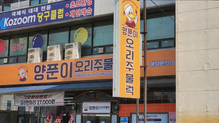  정왕역맛집, 시흥맛집양푼이오리주물럭에서 즐기는 맛있는 저녁
