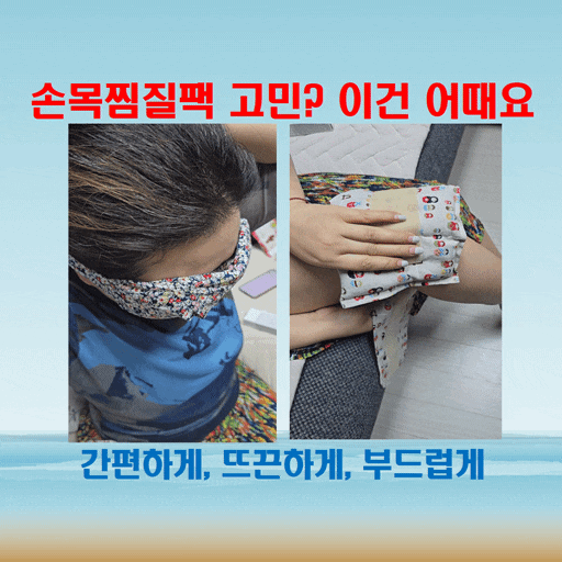 손목찜질팩 하나로 온 가족이 만족 레드빈찜질팩 체험기