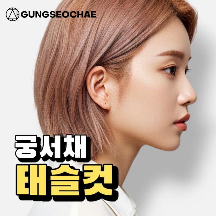  오산 궁서채에서 제안하는 여성 태슬컷