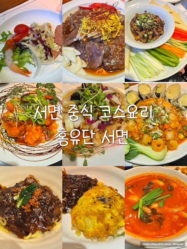  서면 중식 코스요리 '홍유단 서면' 스페셜코스 단체회식장소 추천