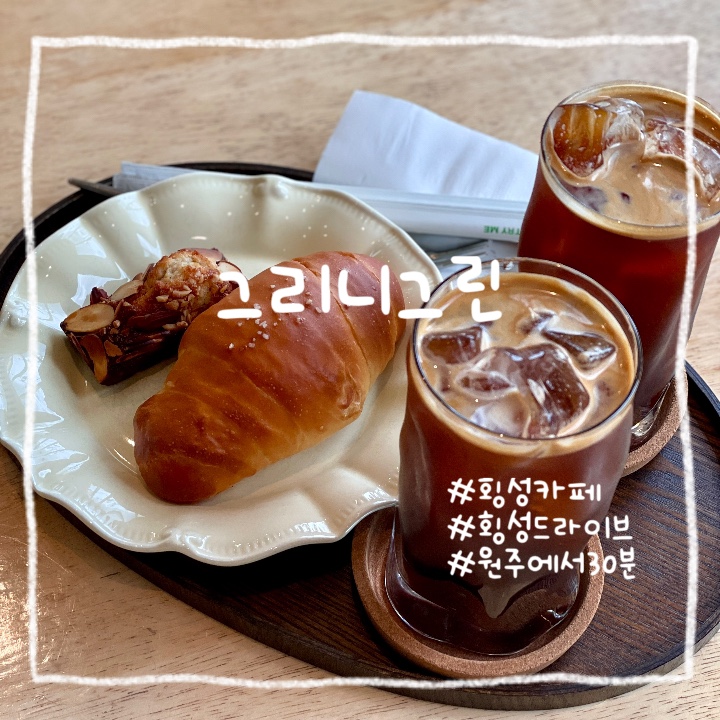  횡성 :: 드라이브코스 중 예쁜 식물가득 애견 동반 가능한 그리니그린