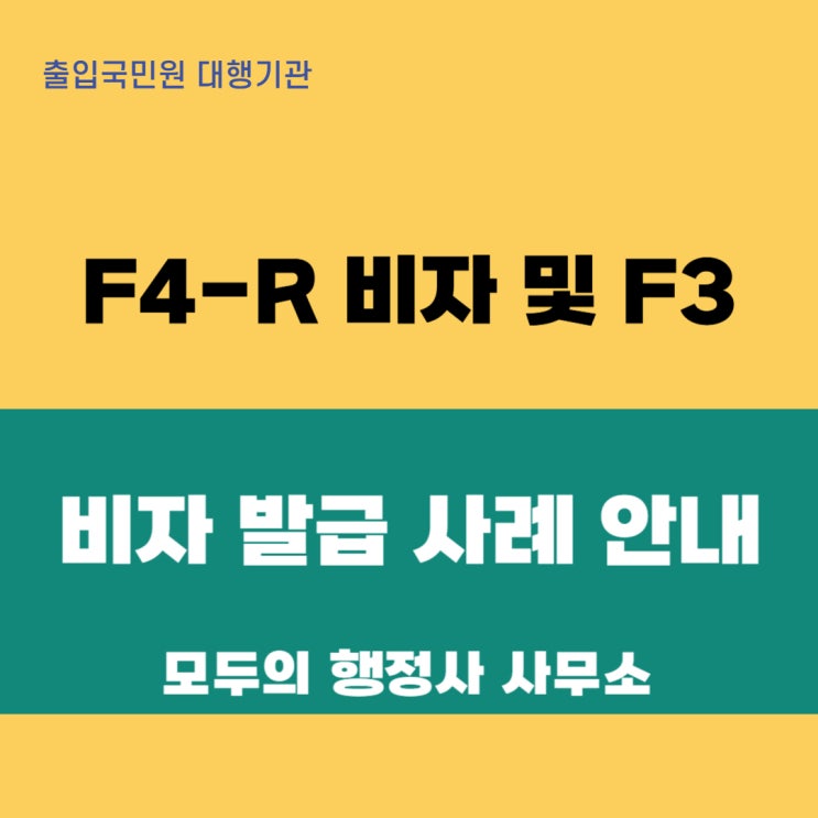  F4-R 비자 및 F3 비자 발급 사례 안내