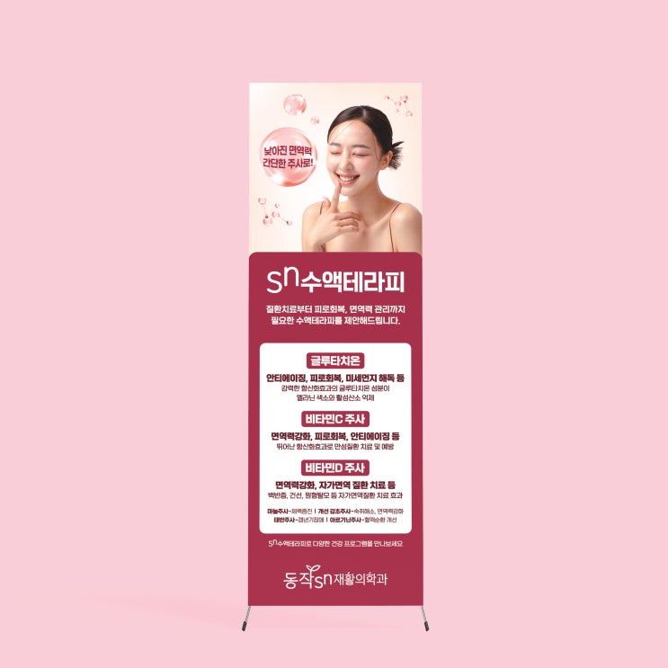 [동작SN재활의학과] 수액테라피 X배너 디자인 & 인쇄