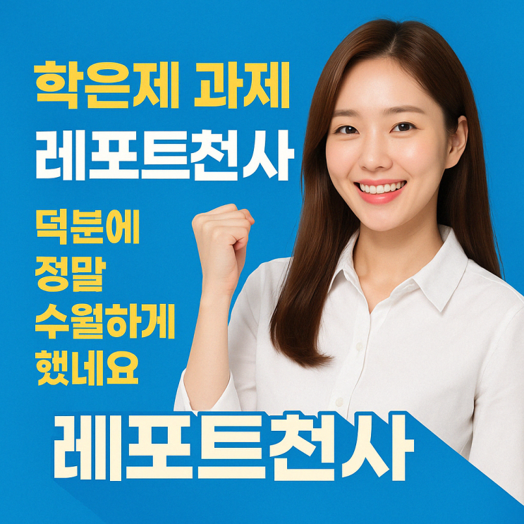  학은제 과제 고득점 얻었던 레포트 작성법