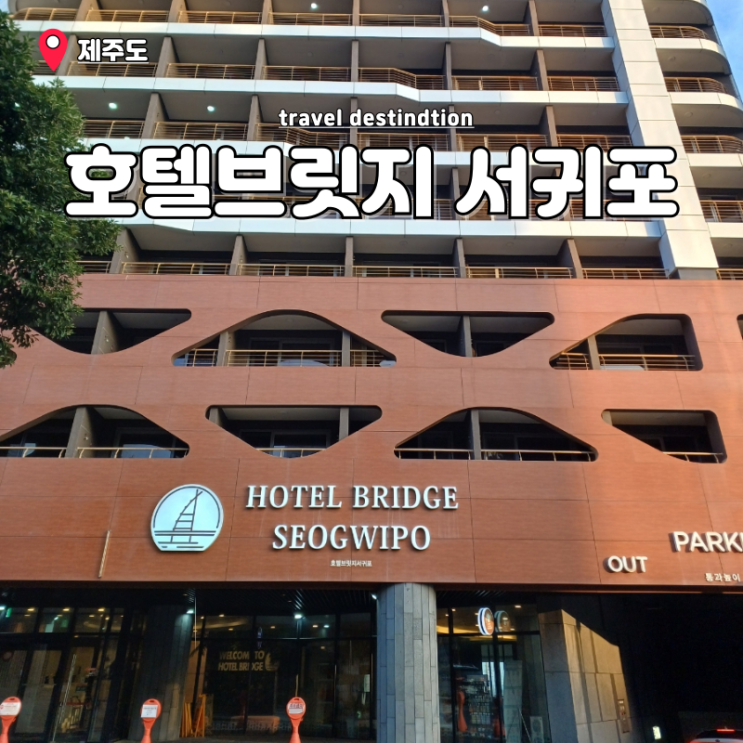 제주 서귀포 호텔 가족호텔 아기랑 호텔브릿지 서귀포 패밀리 제주 서귀포 호텔 가족호텔 아기랑 호텔브릿지 서귀포 패밀리