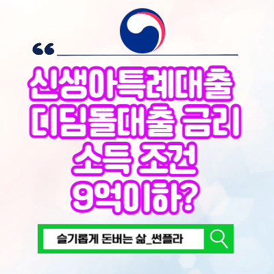  신생아특례대출 디딤돌대출 금리 소득 조건 9억이하?