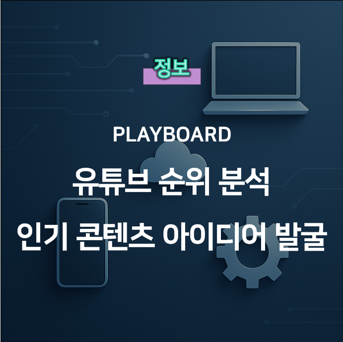  유튜브 인기 콘텐츠 아이디어 발굴 핵심 팁