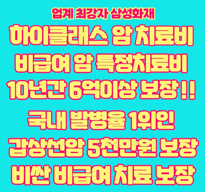 삼성화재 하이클래스 비급여 암 특정 치료비 10년간 6억 이상 보장 갑상선암 5천만 원