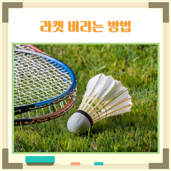 헷갈리는 배드민턴채 버리는법 이 글 하나면 끝!