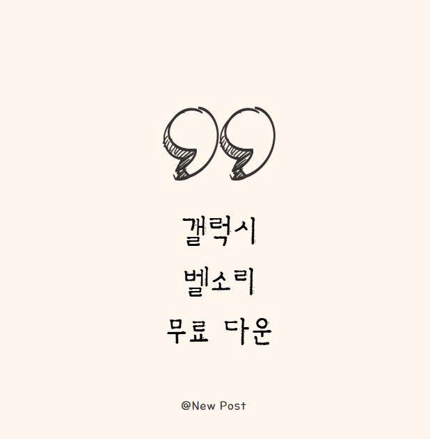 갤럭시 벨소리 무료 다운 이렇게 쉽다고? 내려받고 설치 방법까지