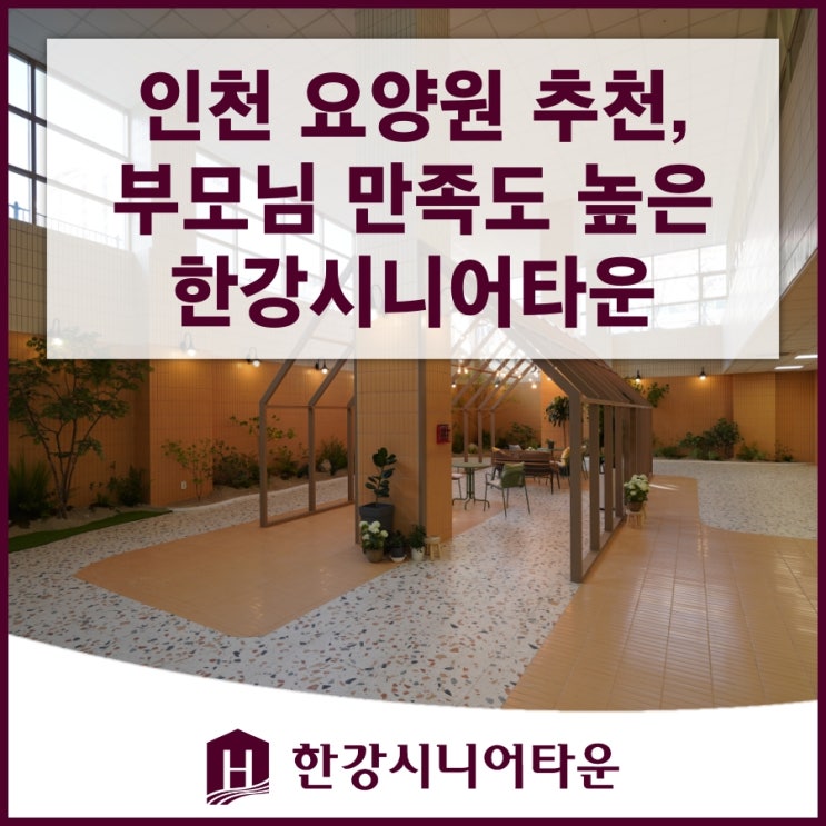  인천요양원 추천, 부모님 만족도 높은 한강시니어타운