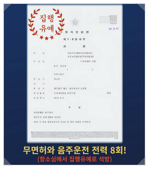  음주운전 8회 집행유예, 항소심에서 수원음주변호사 조력과정