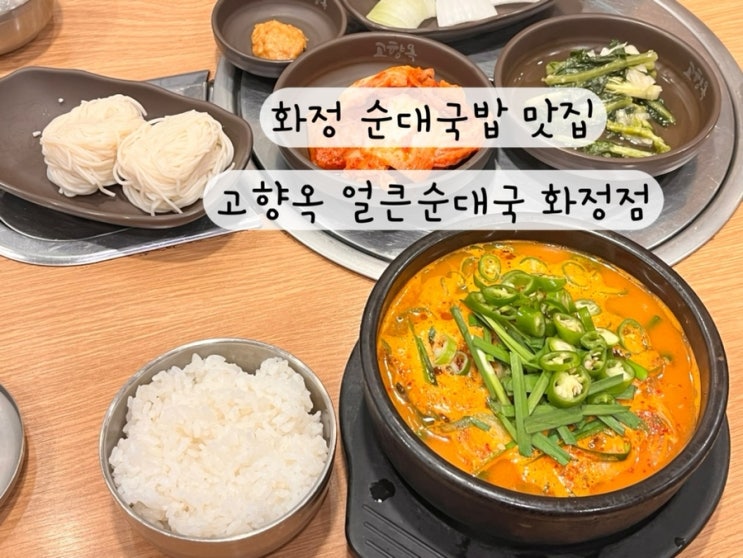  [고양 화정] 내돈내산 순대국 수육국밥 맛집 고향옥 얼큰순대국 화정점