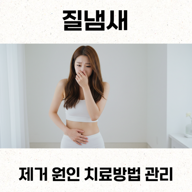  질냄새제거 원인 치료방법 관리